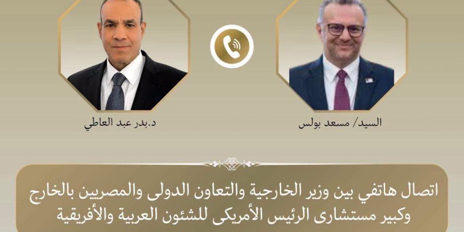 اتصال هاتفي بين وزير الخارجية وكبير مستشاري الرئيس الأمريكي للشئون العربية والأفريقية لبحث التطورات الإقليمية