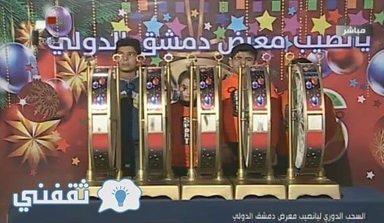 نتائج سحب يانصيب معرض دمشق الدولي اليوم عبر رابط www.diflottery.com.sy