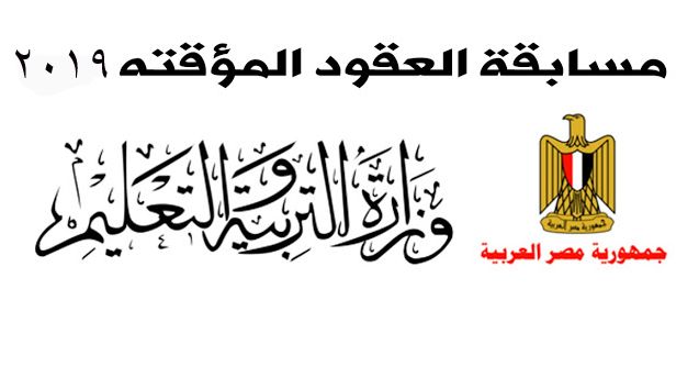نتيجة مسابقة التربية والتعليم العقود المؤقتة 2019 | أسماء الفائزين بالعقود المؤقتة في مسابقة وزارة...