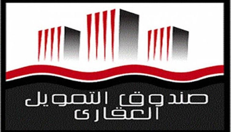 صندوق التمويل العقارى استعلام بالرقم القومى .. من هنا في  4 خطوات بسيطة