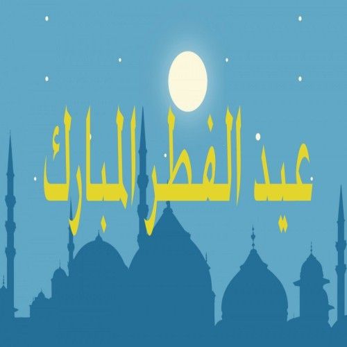 موعد عيد الفطر المبارك 2019 فى مصر والدول العربية واستطلاع هلال شوال من دار الإفتاء بعد قليل