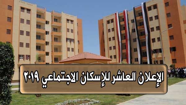 تابع الإعلان العاشر للإسكان الاجتماعي 2019.. التفاصيل الكاملة للإعلان العاشر