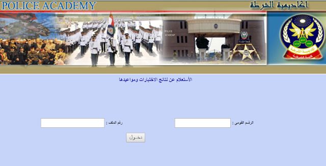 shortly – نتيجة كلية الشرطة 2019- academy.moiegypt| الاستعلام عن نتيجة اختبارات كلية الشرطة...