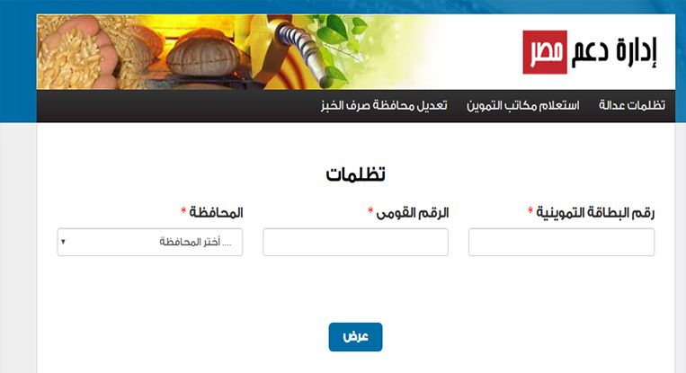 رابط مباشر لدعم مصر tamwin.com.eg لخطوات تقديم تظلمات الحذف من بطاقة التموين