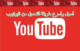 تحميل فيديو من اليوتيوب مباشرة على جهازك خطوة بخطوة