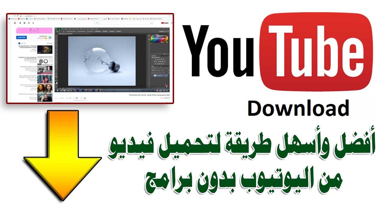 تنزيل فيديو من اليوتيوب على الكومبيوتر بدون أي برامج