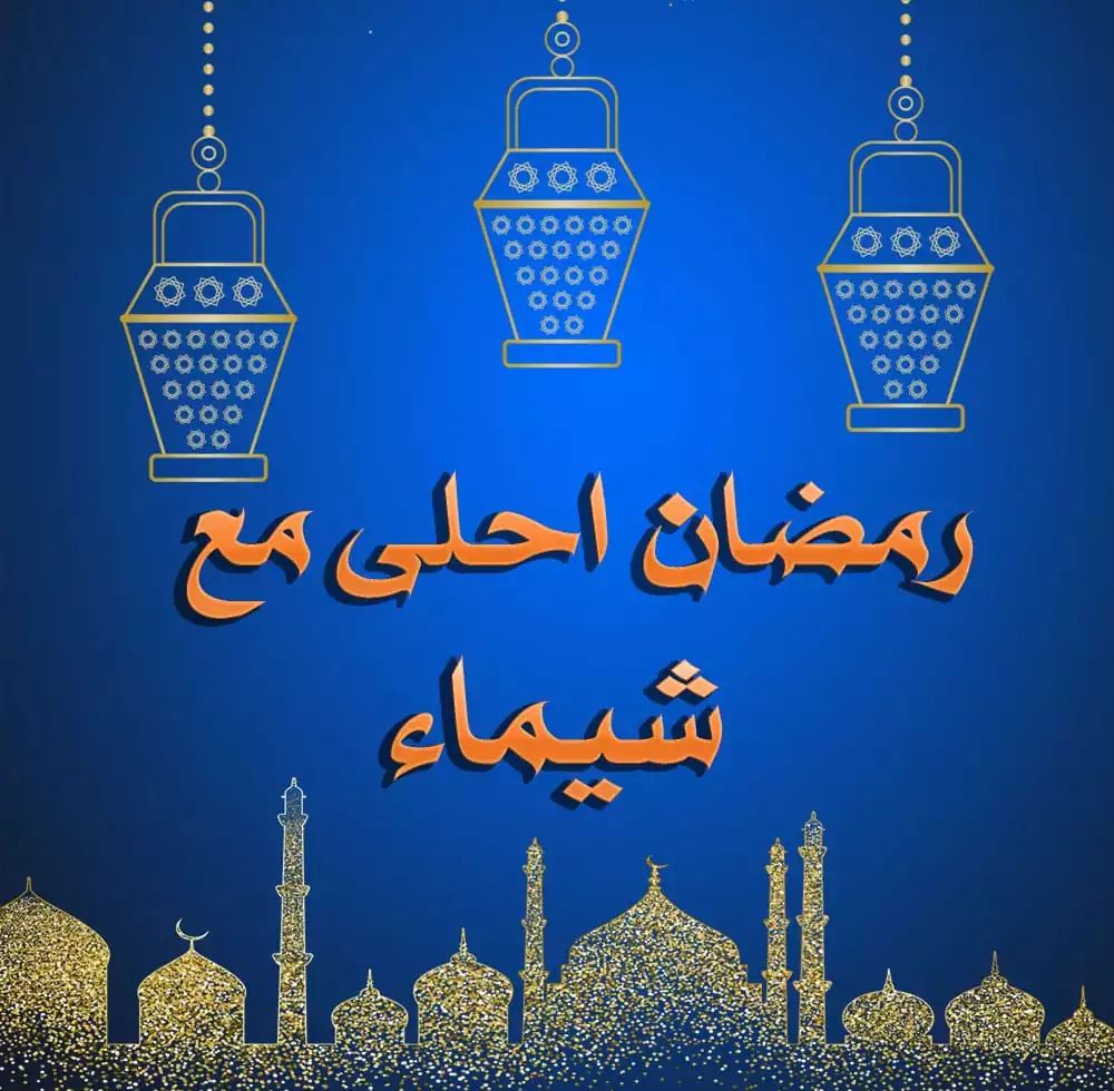 رسائل رمضان ٢٠٢١ أجمل العبارات مع صور شهر رمضان كريم ramadan kareem