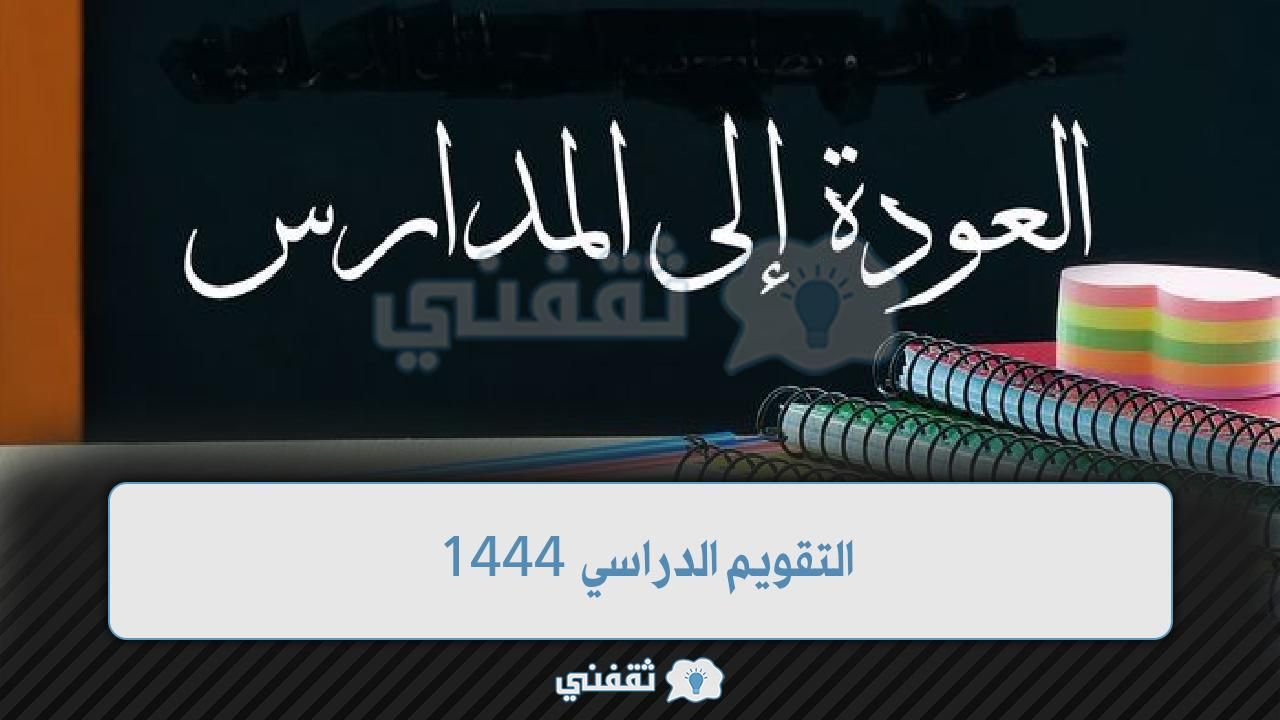بدأ التقويم الدراسي 1444 1445 وزارة التعليم السعودية