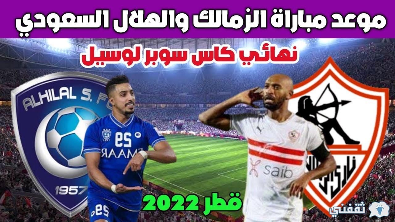 موعد مباراة الزمالك والهلال السعودي في كأس لوسيل والقنوات الناقلة لمباراة