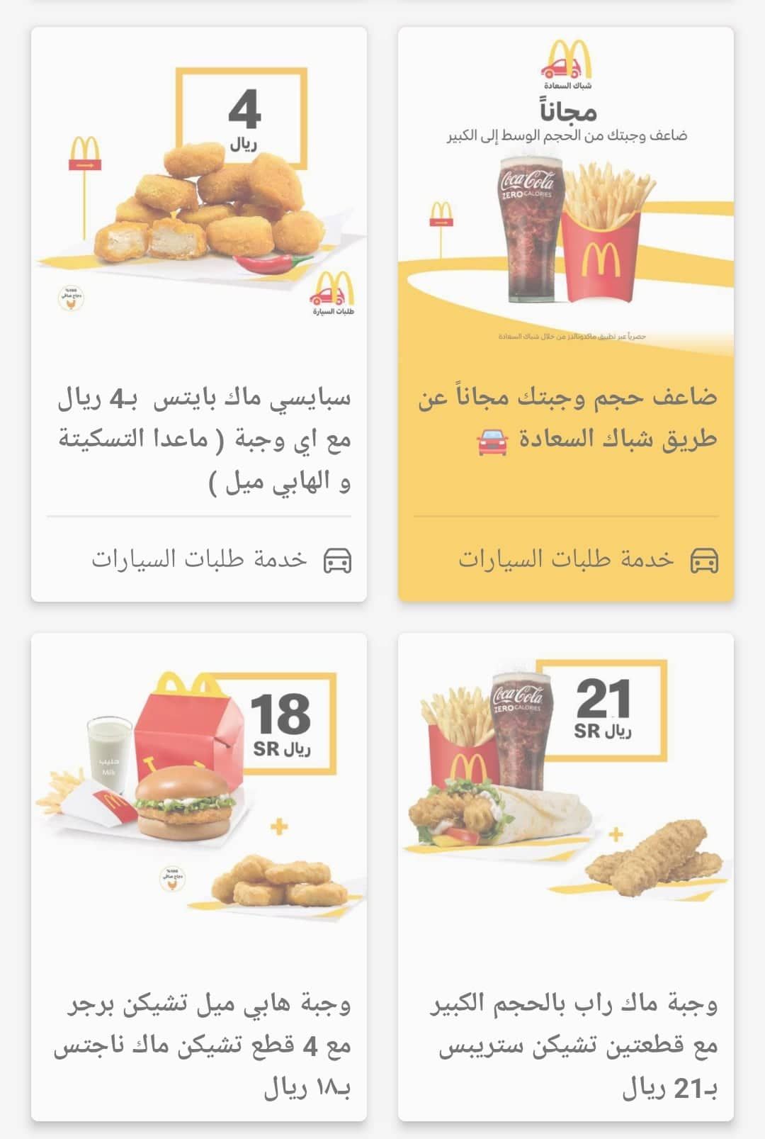 عروض ماكدونالدز لليوم الوطني وجبات McDonald's بأسعار مميزة