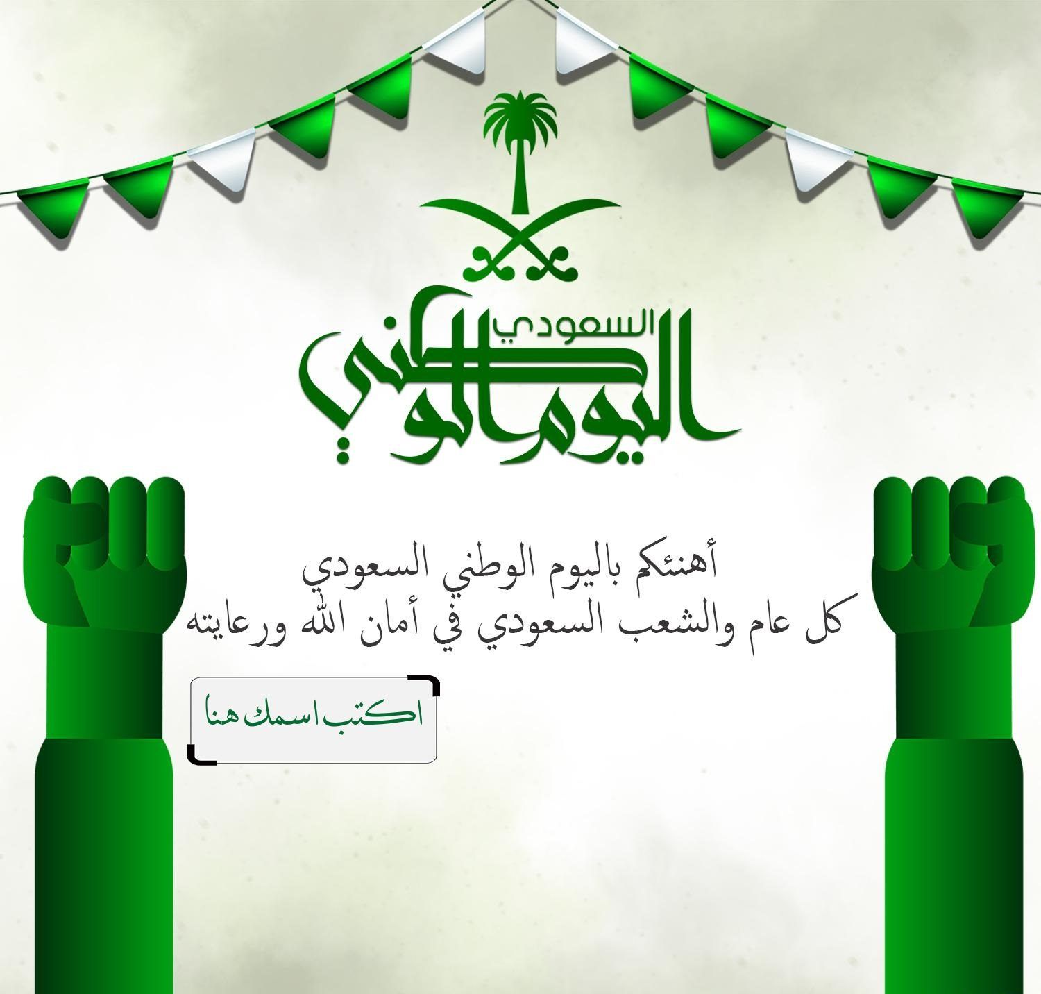 بطاقة تهنئة للوطن بمناسبة اليوم الوطني السعودي 92 أجمل عبارات عن اليوم  الوطني ومسجات مكتوبة وجاهزة للإرسال
