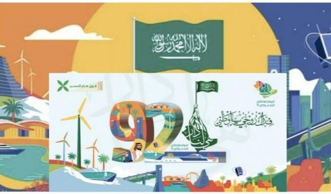 كلمات تهنئة اليوم الوطني السعودي 92