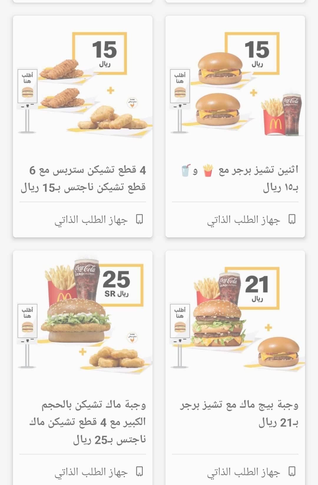 عروض ماكدونالدز لليوم الوطني وجبات McDonald's بأسعار مميزة