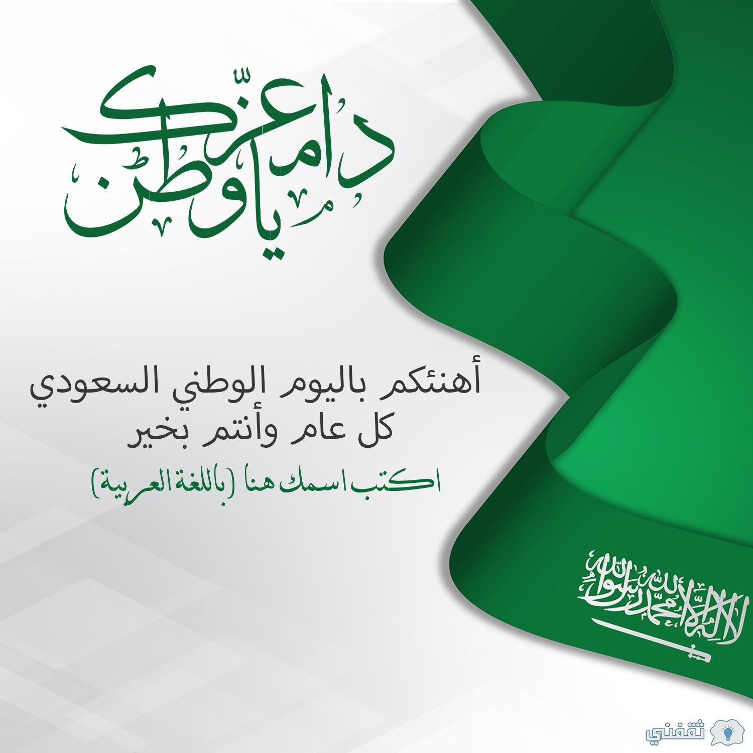 اكتب اسمك على صورة دام عزك يا وطن تهنئة اليوم الوطني السعودي