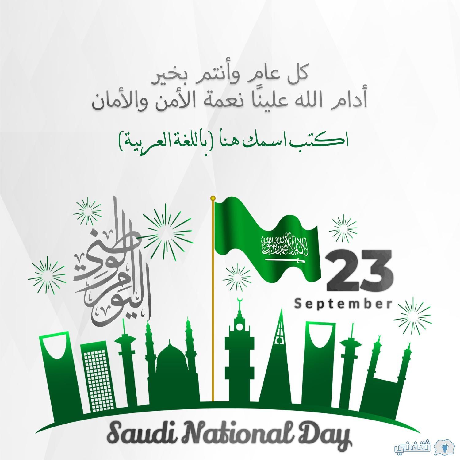اكتب اسمك على صور اليوم الوطني السعودي