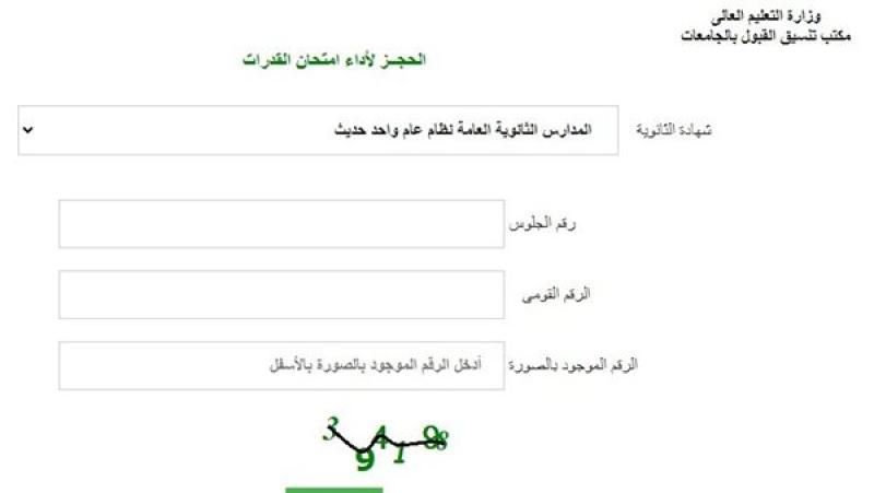 رابط تسجيل اختبار قدرات الثانوية العامة 2024.. خطوات الحجز وموعد الاختبارات