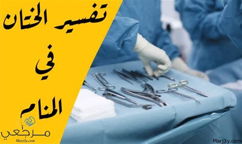 تفسير الختان في الحلم رؤية الطهور في المنام