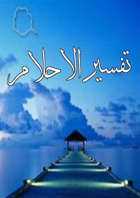 تفسير الخال في الحلم رؤية خالي في المنام