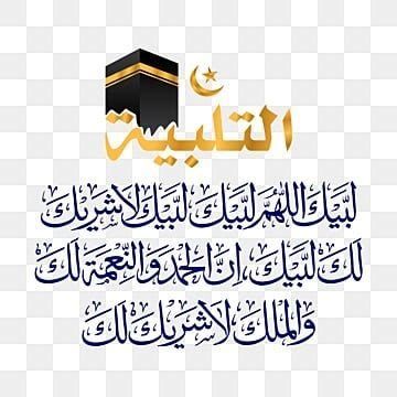 تفسير التلبيه في المنام او قول لبيك اللهم لبيك في الحلم