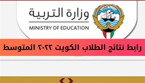 اسماء المدارس التي رفعت النتائج الكويت الاحمدي 2025
