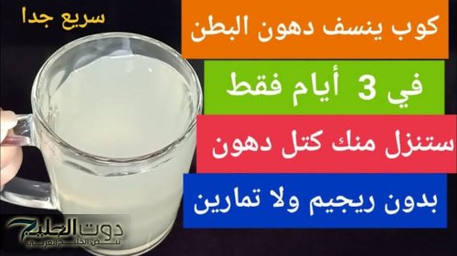 كرشك هيروح في لمح البصر.. مشروب سحري ينسف الدهون ويخليك رشيق!
