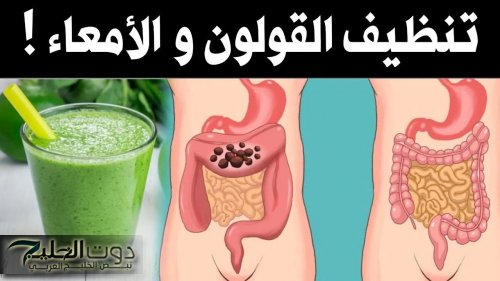 مشروب طبيعي لتنظيف القولون والمعدة في دقيقة واحدة.. حل سحري للتخلص من الغازات نهائيًا