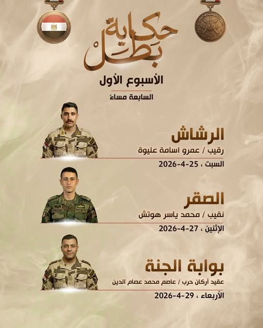 المتحدث العسكري يعلن مواعيد عرض حلقات «حكاية بطل»