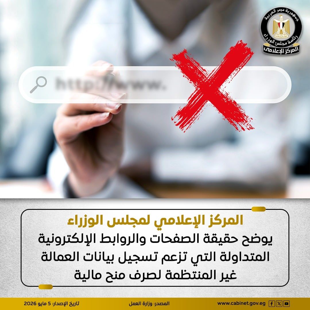 الحكومة تحذر من صفحات تزعم تسجيل بيانات العمالة غير المنتظمة لصرف منح
