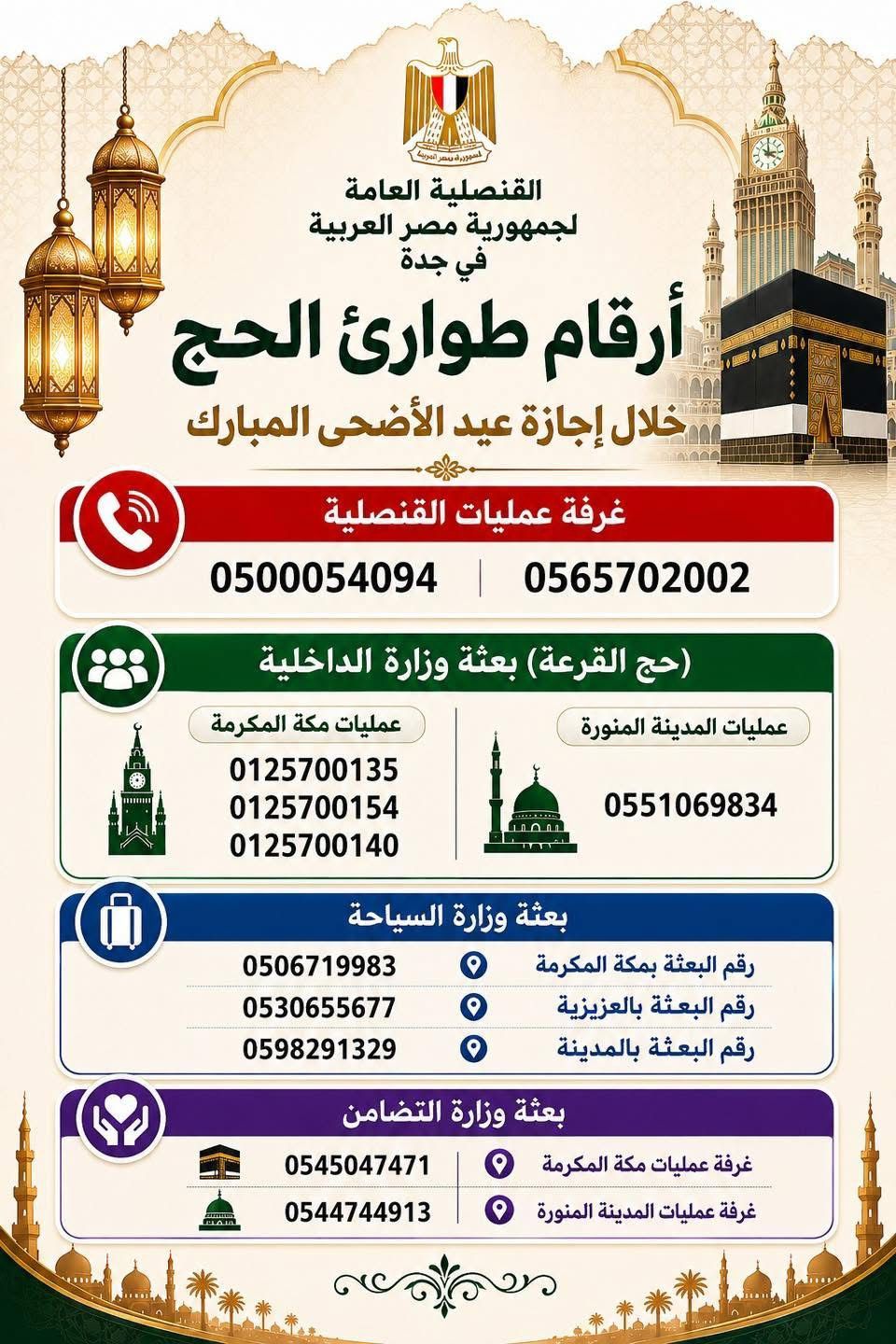 القنصلية المصرية بجدة تُطلق غرفة عمليات الحج لخدمة الحجاج المصريين خلال عيد الأضحى .. (تعرف على أرقام الطواريء)