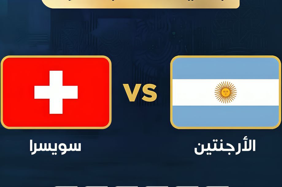 بث مباشر الأرجنتين ضد سويسرا