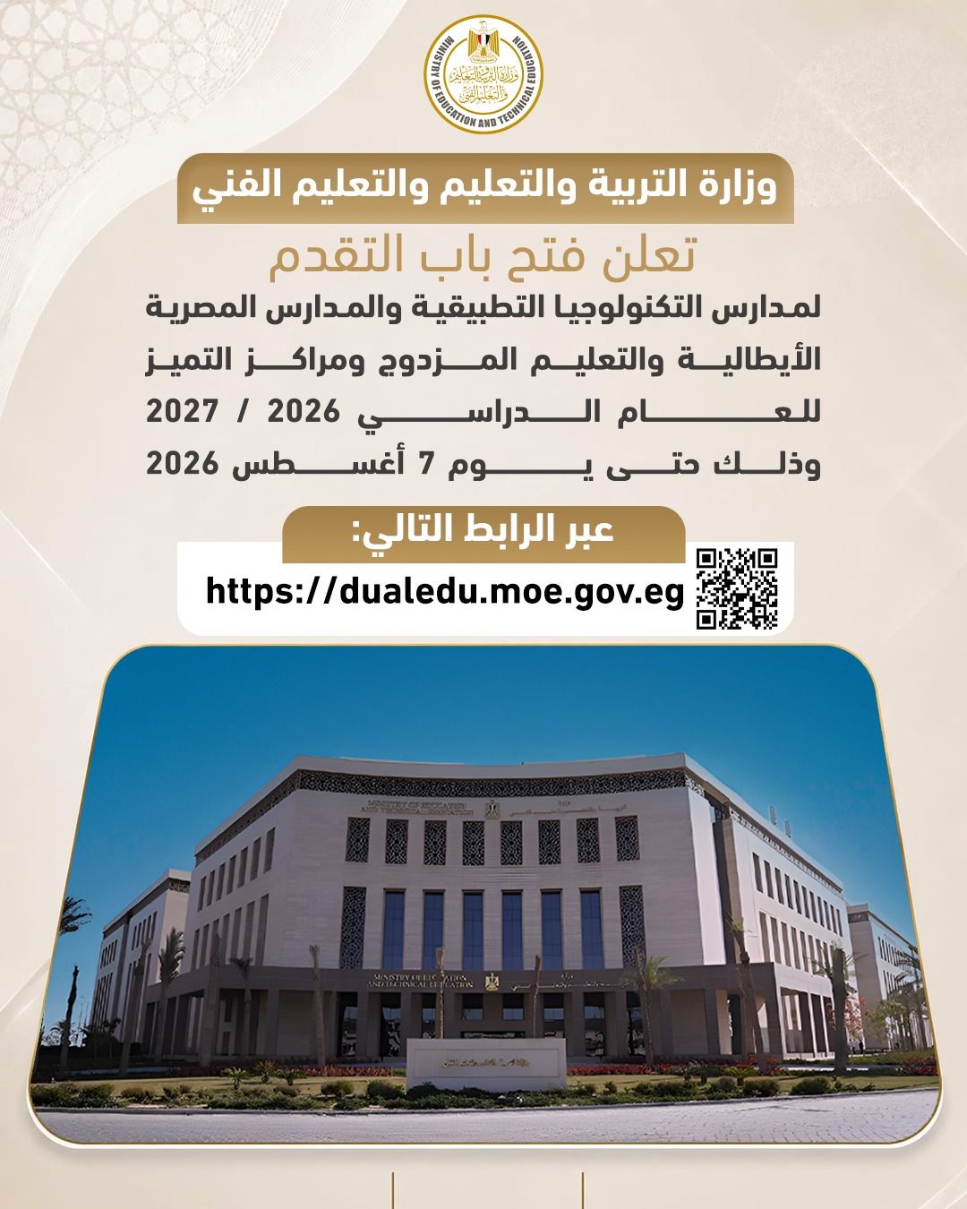 «التعليم» تعلن فتح باب التقدم لمدارس التكنولوجيا التطبيقية والمصرية الإيطالية والتعليم المزدوج ومراكز التميز