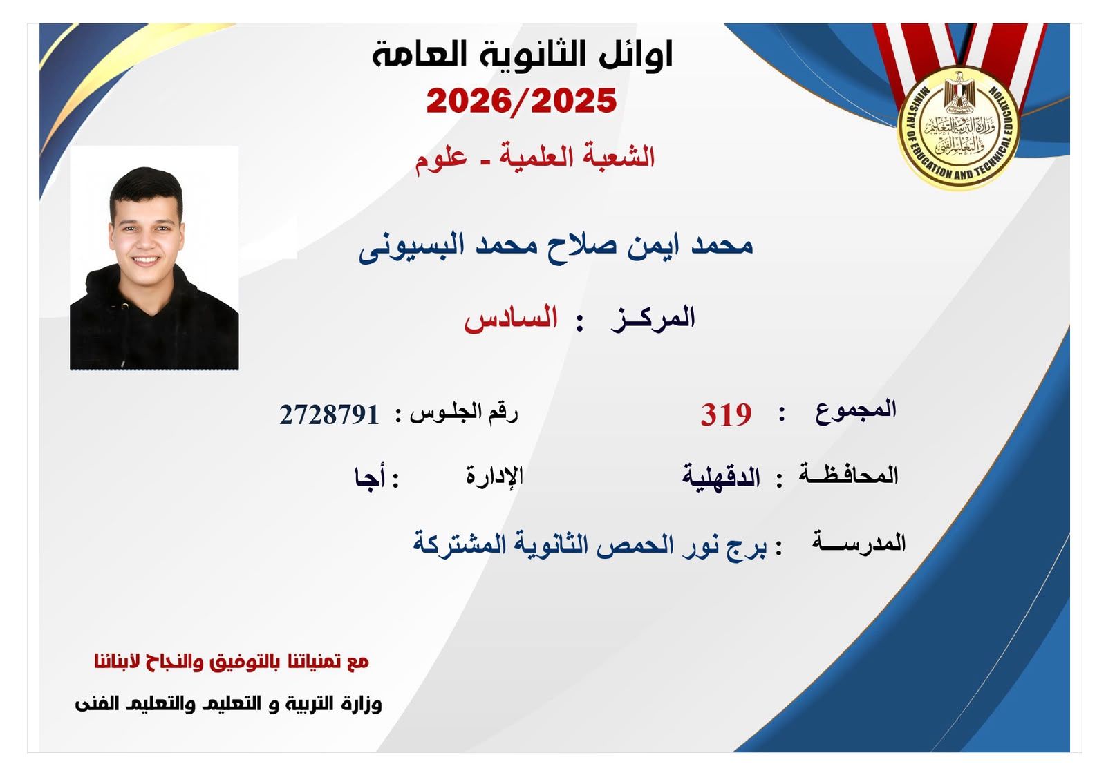 ننشر صور وأسماء أوائل نتيجة الثانوية العامة 2026