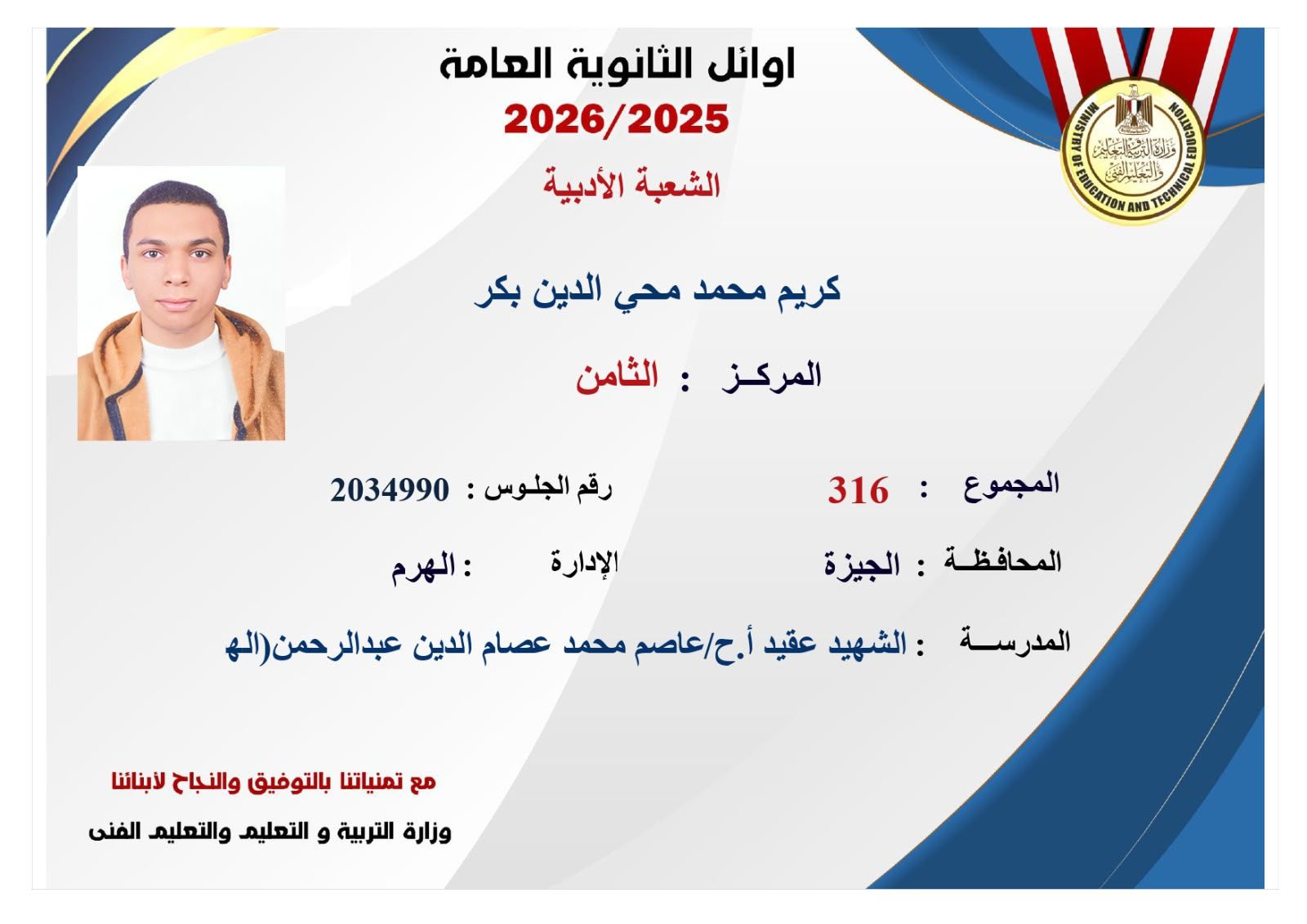 ننشر صور وأسماء أوائل نتيجة الثانوية العامة 2026