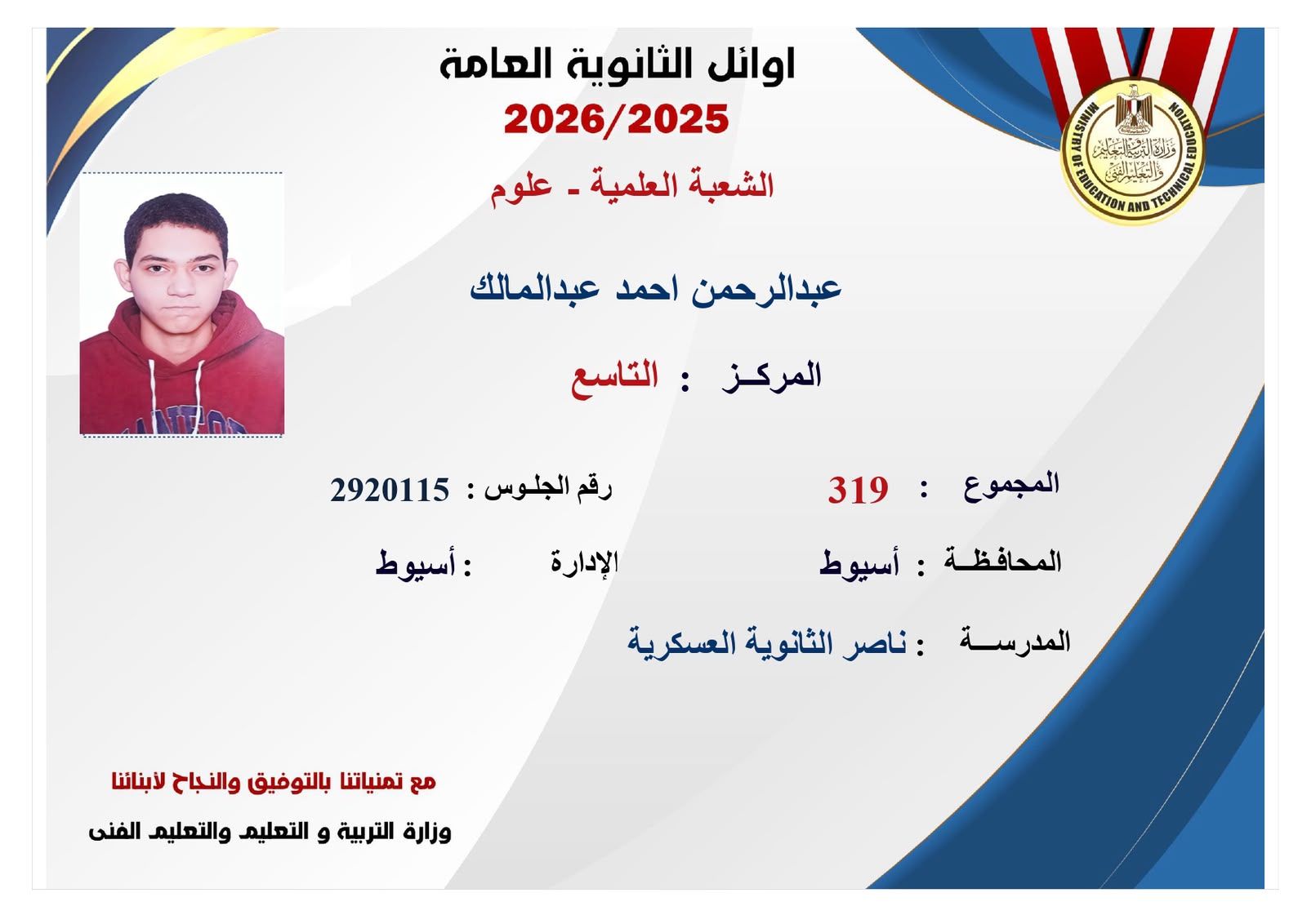 ننشر صور وأسماء أوائل نتيجة الثانوية العامة 2026