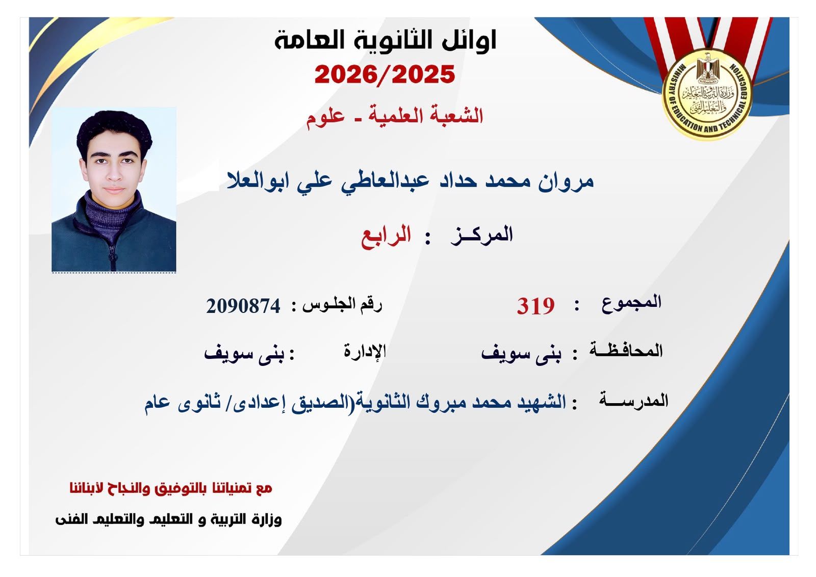ننشر صور وأسماء أوائل نتيجة الثانوية العامة 2026