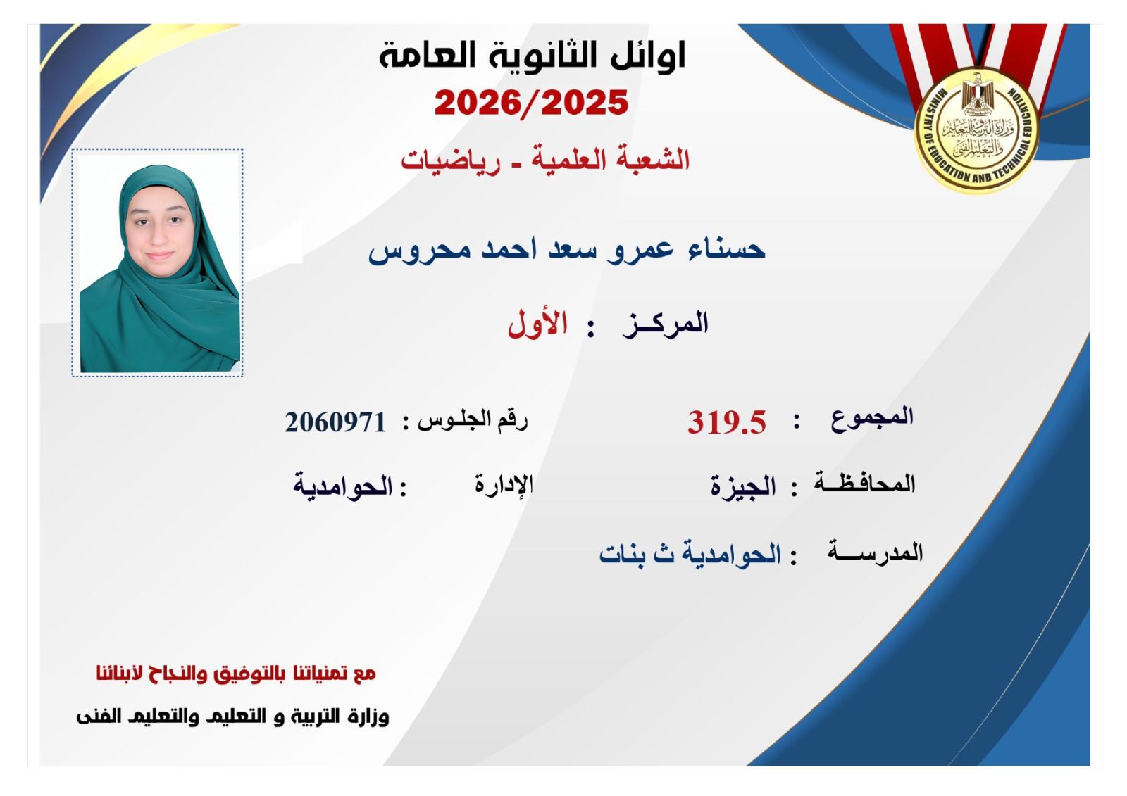 ننشر صور وأسماء أوائل نتيجة الثانوية العامة 2026