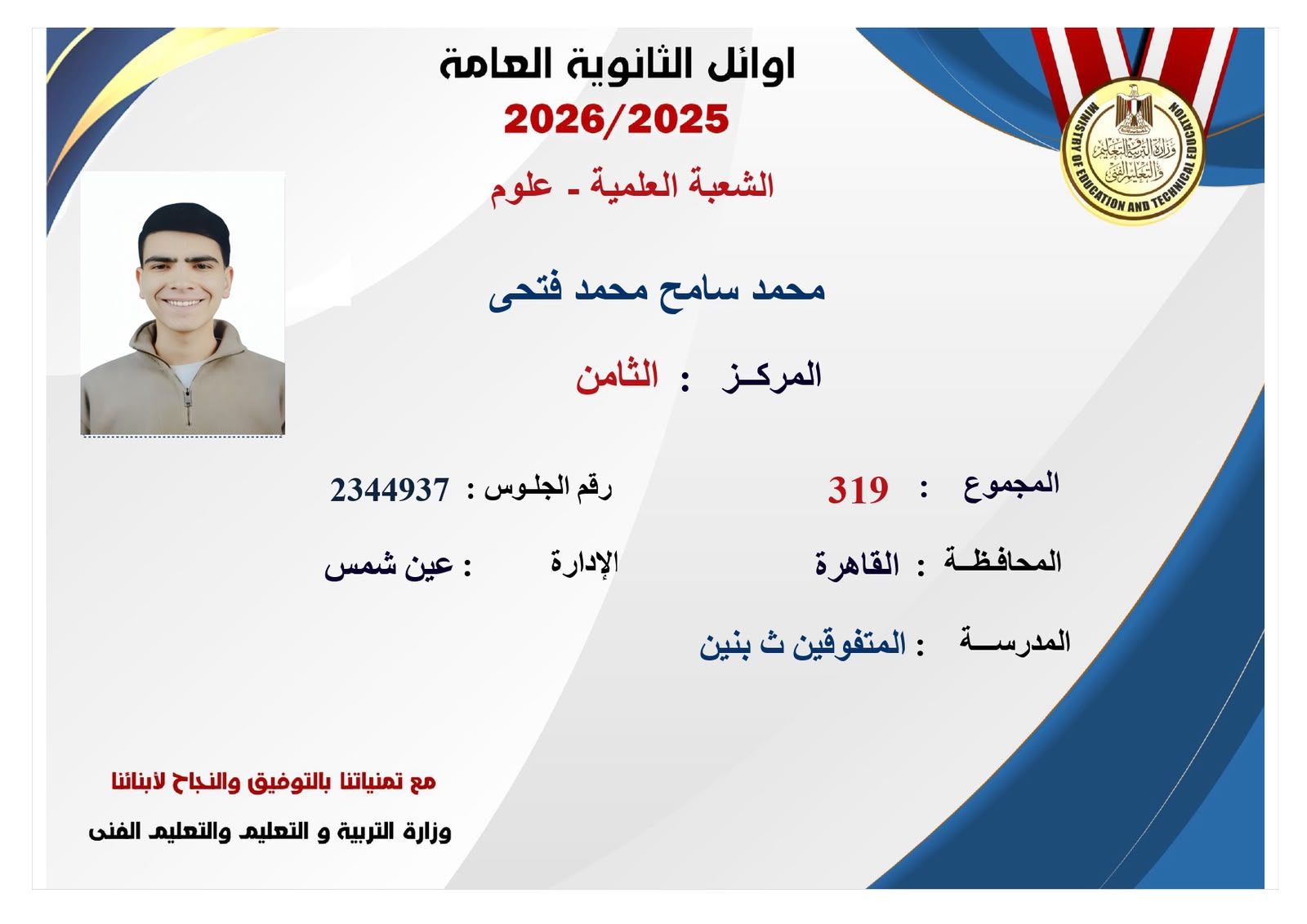 ننشر صور وأسماء أوائل نتيجة الثانوية العامة 2026