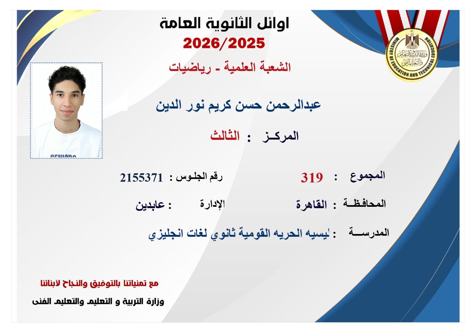 ننشر صور وأسماء أوائل نتيجة الثانوية العامة 2026