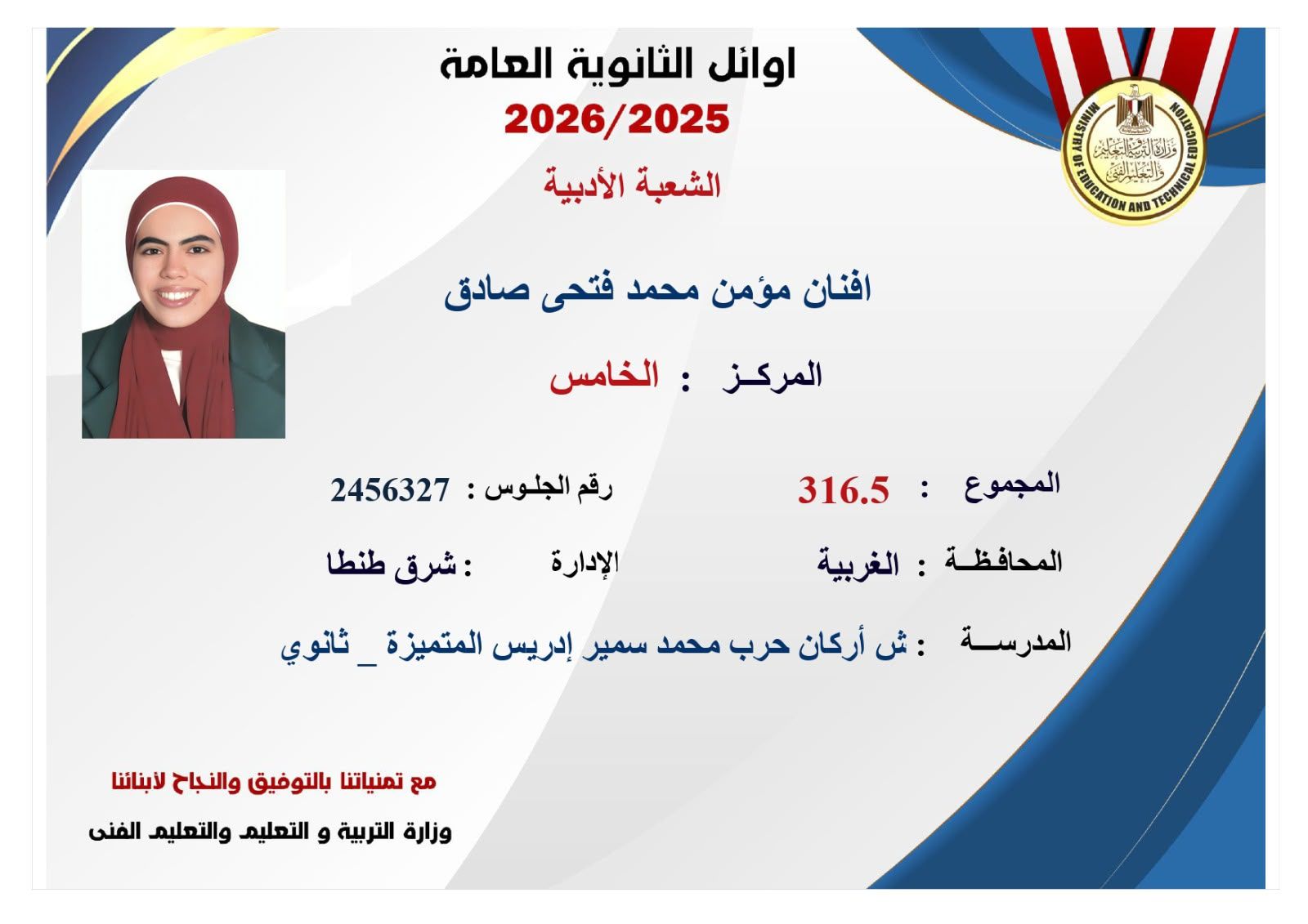 ننشر صور وأسماء أوائل نتيجة الثانوية العامة 2026