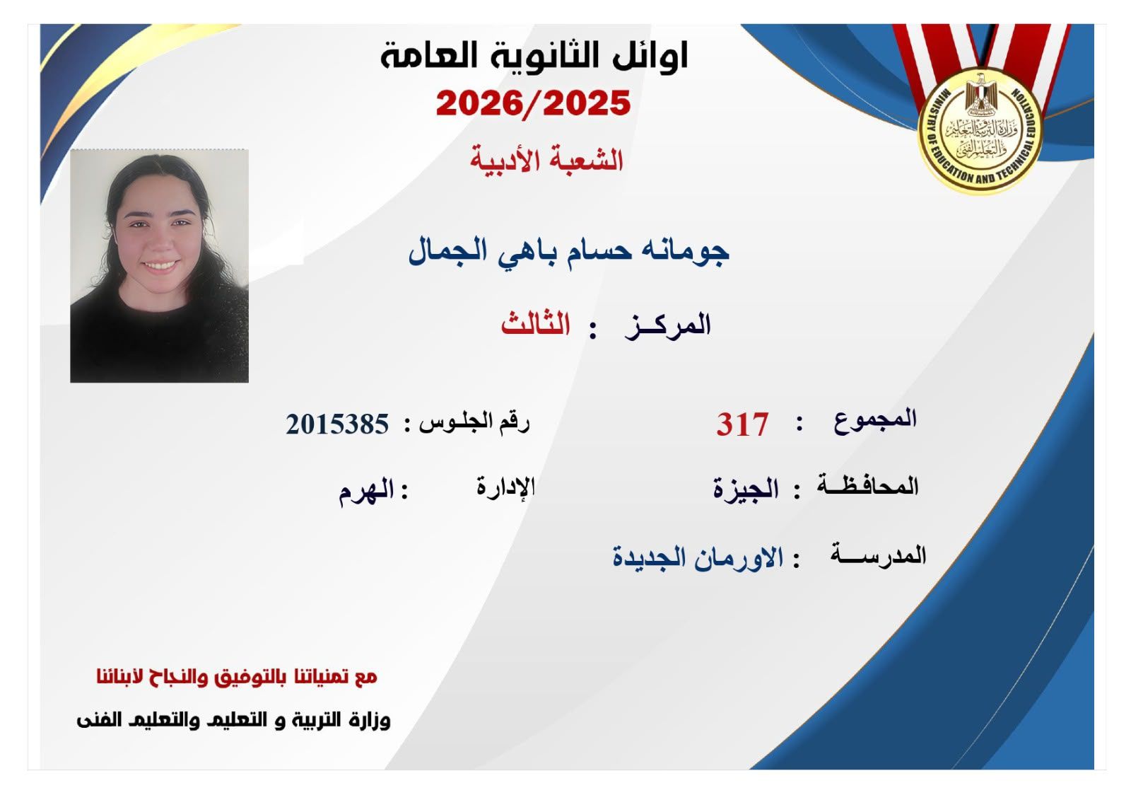 ننشر صور وأسماء أوائل نتيجة الثانوية العامة 2026