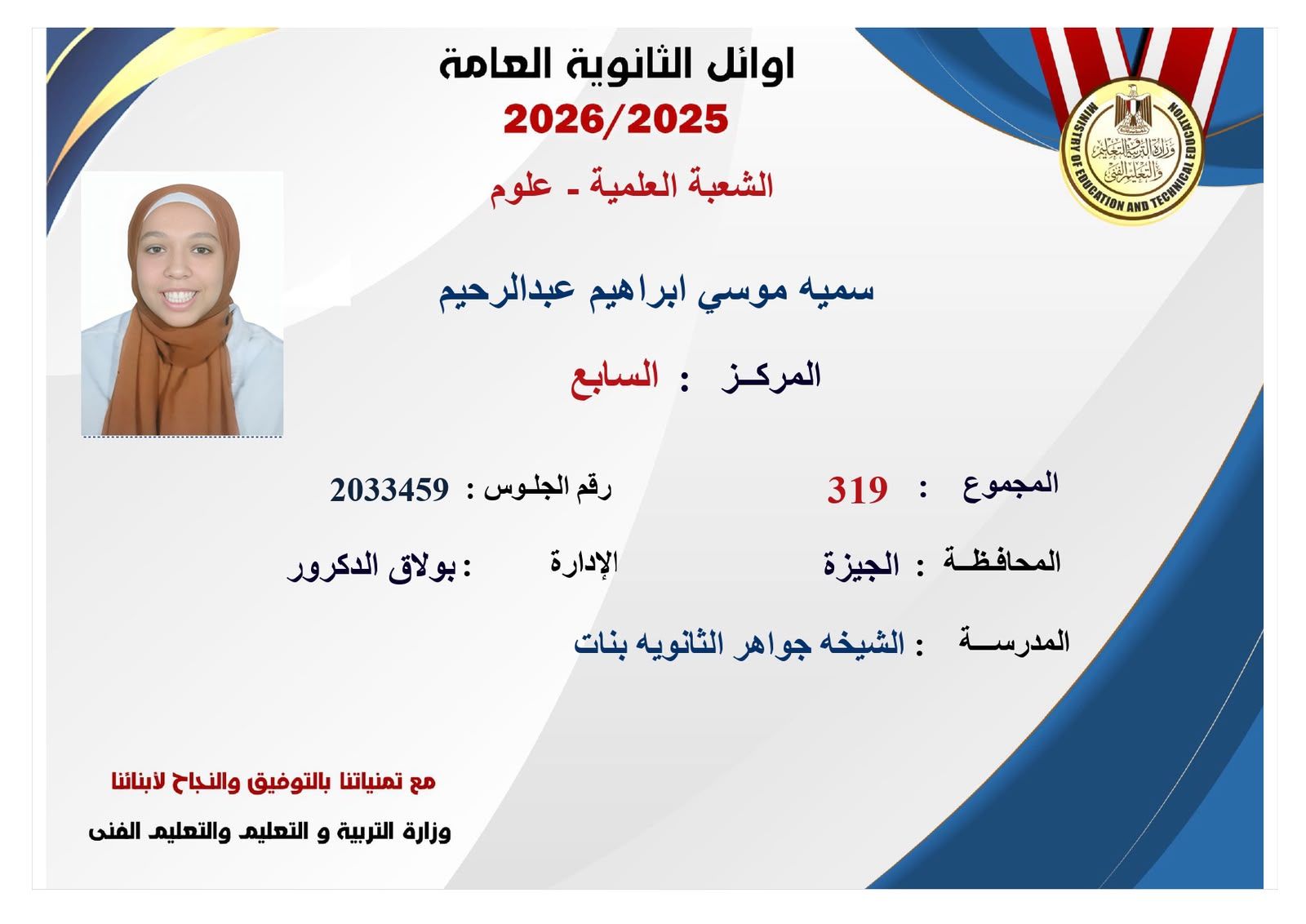 ننشر صور وأسماء أوائل نتيجة الثانوية العامة 2026