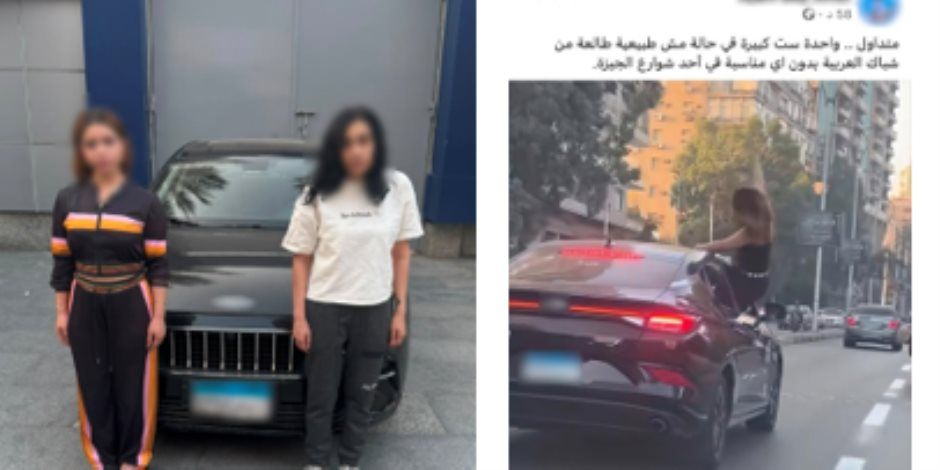 ضبط فتاة لقيامها بالرقص من نافذة سيارة خلال سيرها بالجيزة