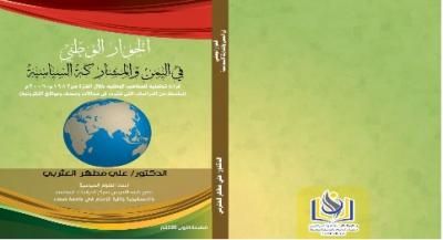 الحوار الوطني في اليمن والمشاركة السياسية تحديث جديد للدكتور العثربي