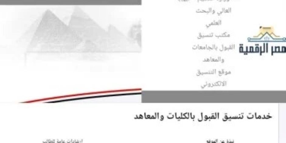 مساء اليوم.. غلق موقع التنسيق أمام طلاب تنسيق المرحلة الثانية