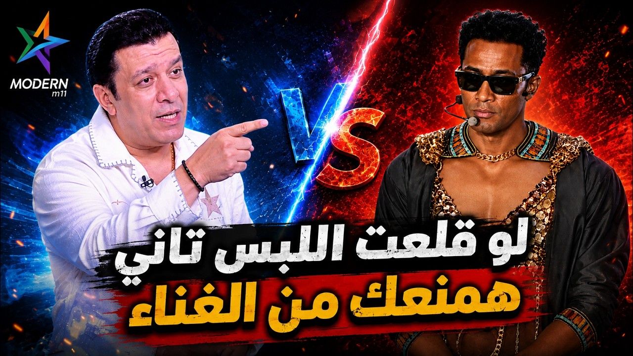 مصطفى كامل يهدد محمد رمضان بمنعه من الغناء في مصر