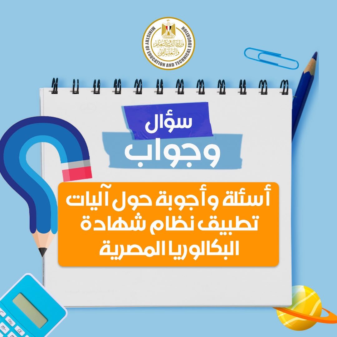 «س و ج».. كل ماتريد معرفته عن تطبيق نظام البكالوريا المصرية