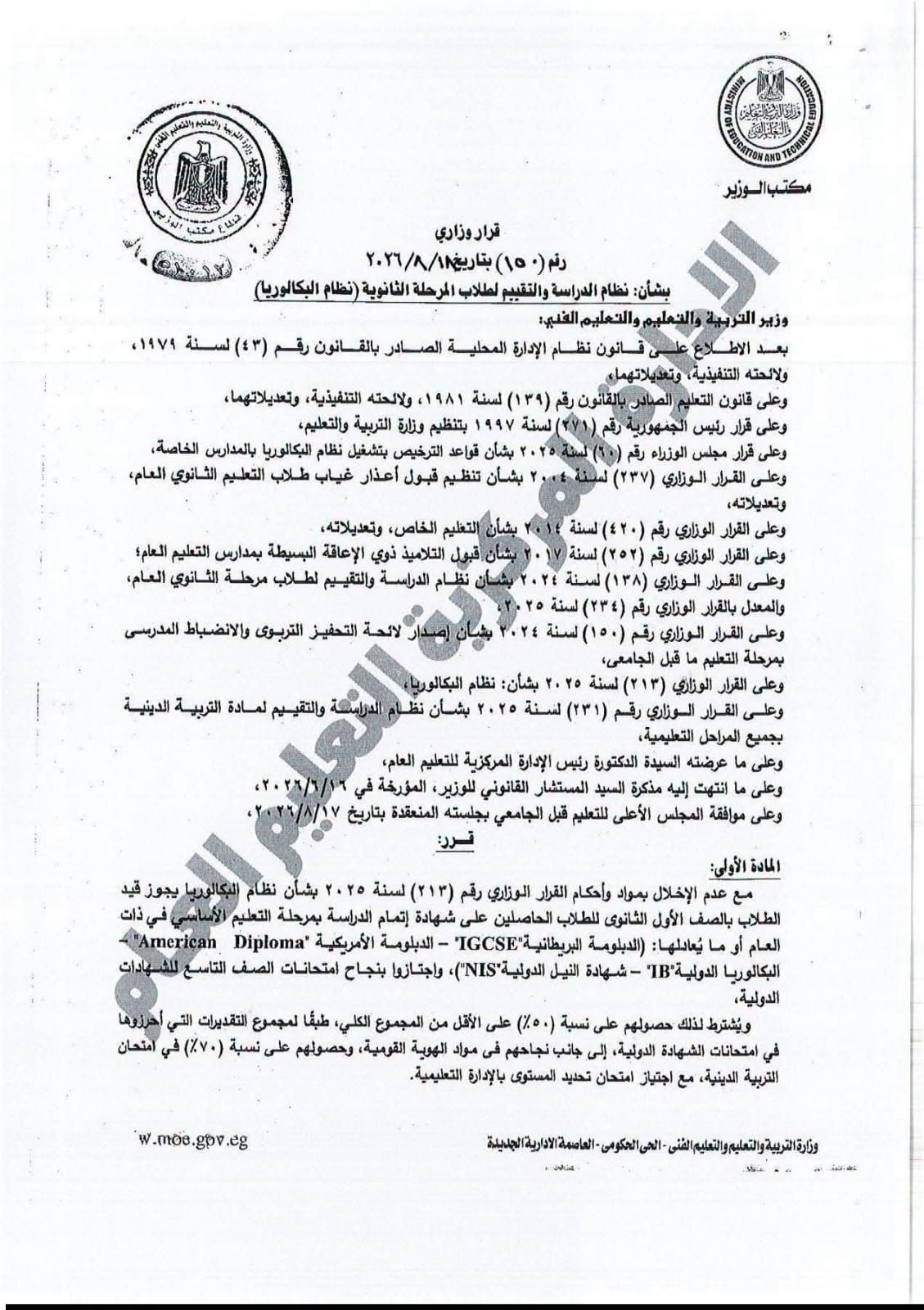 تفاصيل القرار الوزارى المنظم للدراسة والامتحان بشهادة البكالوريا للعام 2027