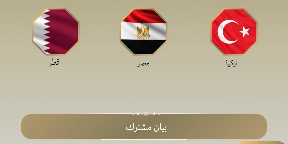 مصر وقطر وتركيا تدين الهجمات الإسرائيلية على غزة وتطالب بالالتزام بوقف إطلاق النار