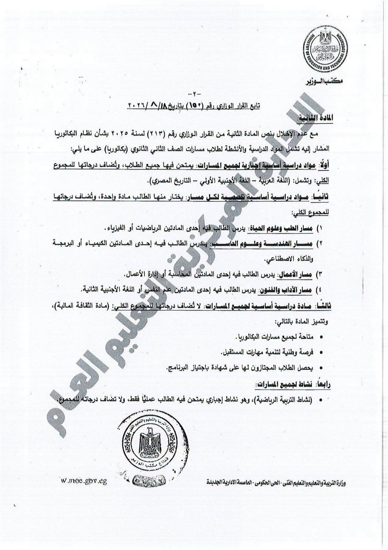 تفاصيل القرار الوزارى المنظم للدراسة والامتحان بشهادة البكالوريا للعام 2027