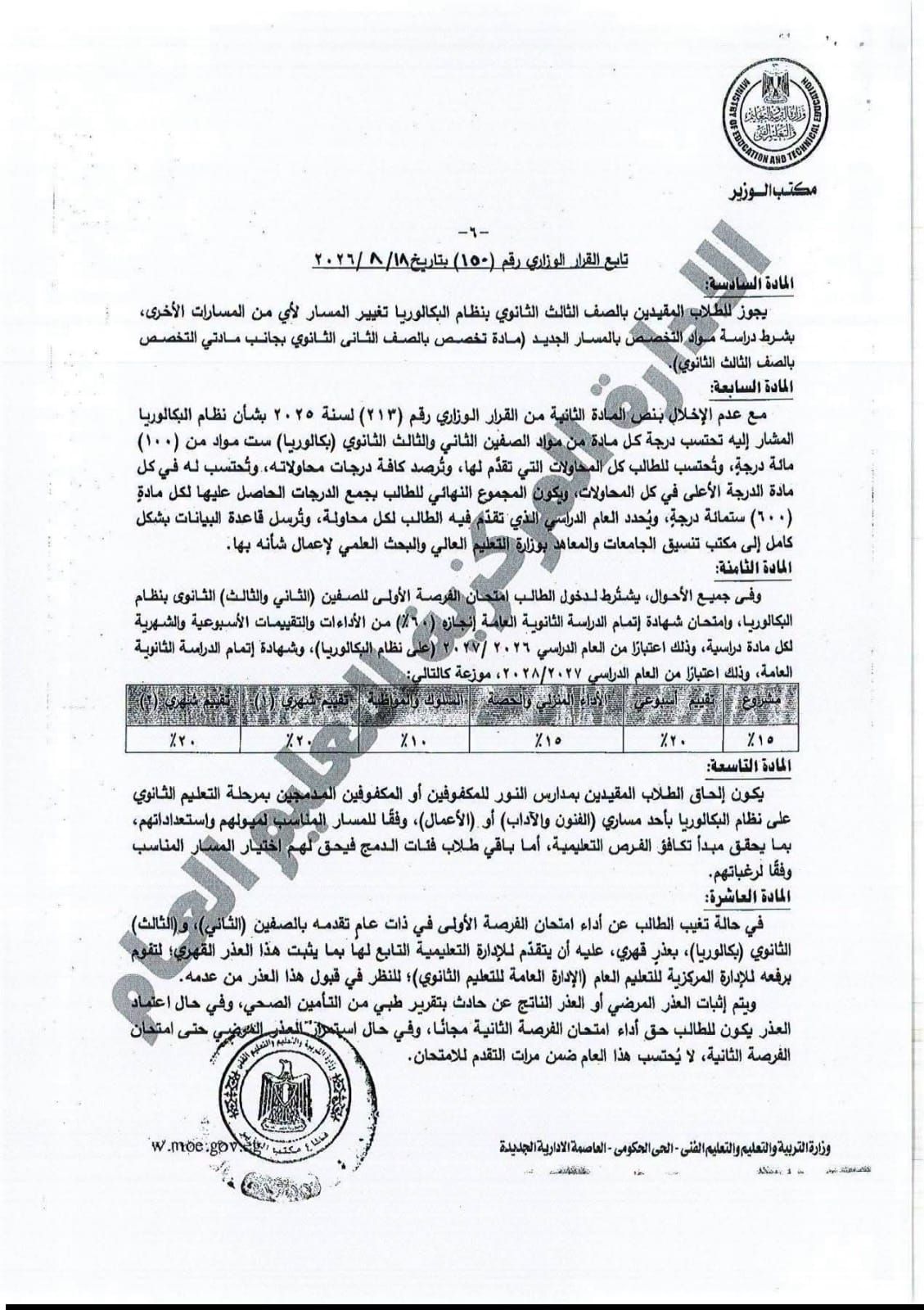 تفاصيل القرار الوزارى المنظم للدراسة والامتحان بشهادة البكالوريا للعام 2027